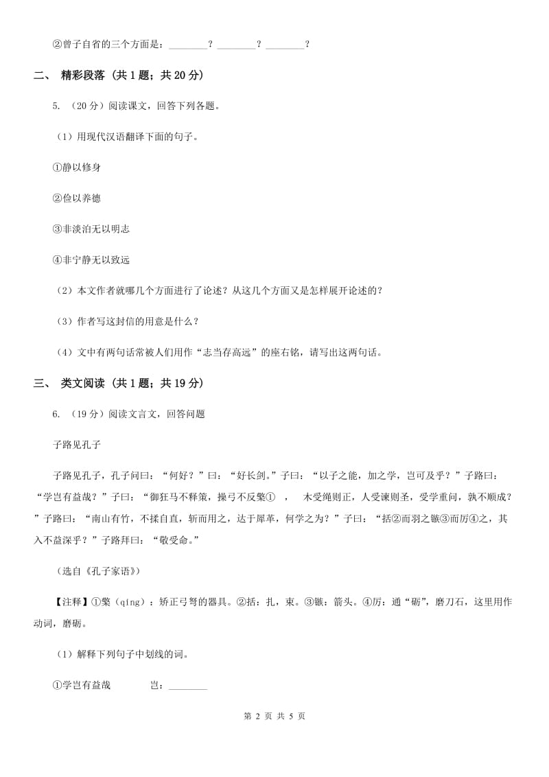 语文版初中语文九年级上册第七单元第二十五课《论语》十则课时训练.doc_第2页