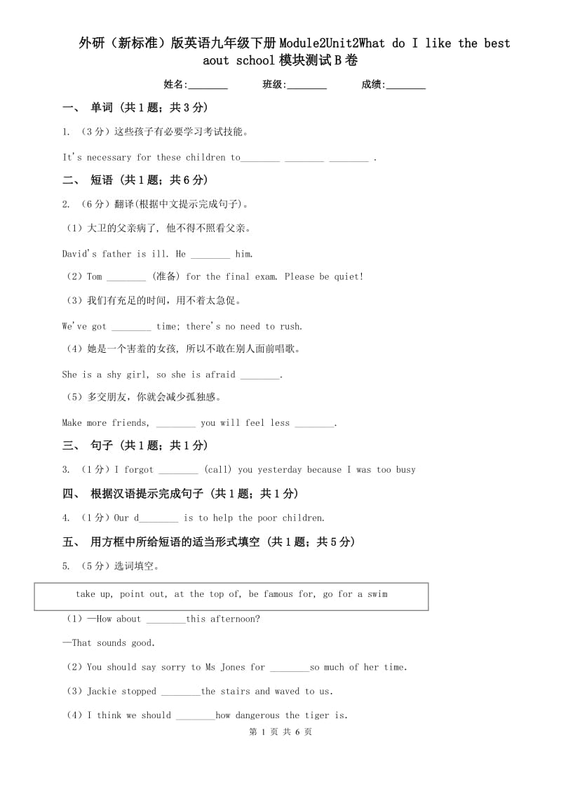 外研（新标准）版英语九年级下册Module2Unit2What do I like the best aout school模块测试B卷.doc_第1页