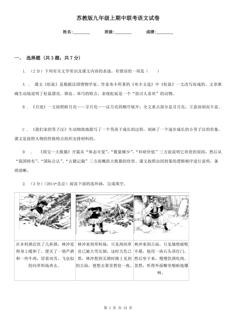 苏教版九年级上期中联考语文试卷.doc_第1页