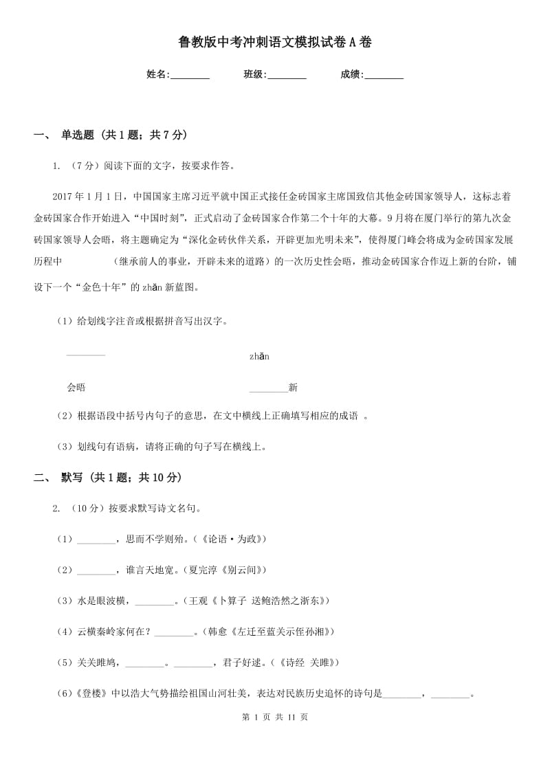 鲁教版中考冲刺语文模拟试卷A卷.doc_第1页