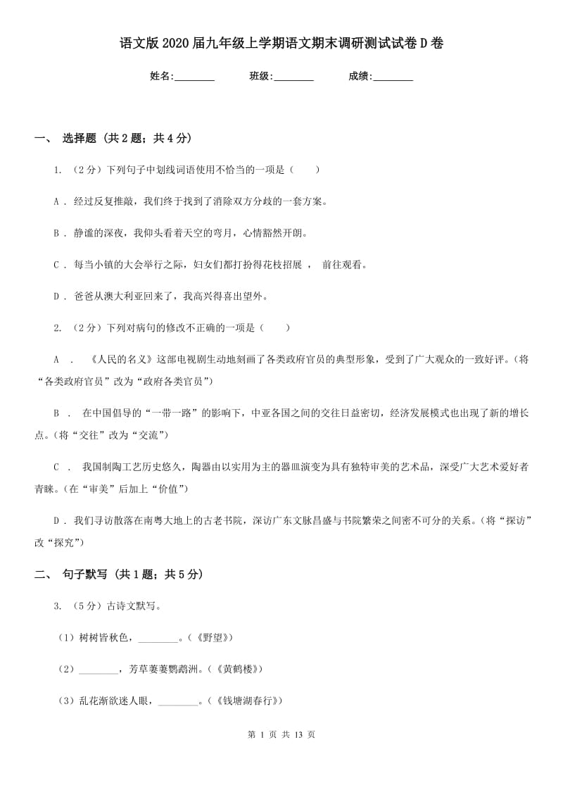 语文版2020届九年级上学期语文期末调研测试试卷D卷.doc_第1页