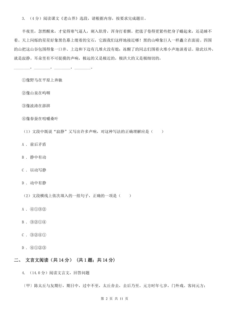 鄂教版2020年春季七年级下学期语文期中质量检测试卷A卷.doc_第2页