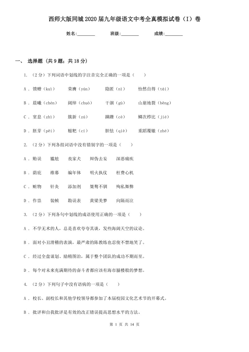 西师大版同城2020届九年级语文中考全真模拟试卷（I）卷.doc_第1页