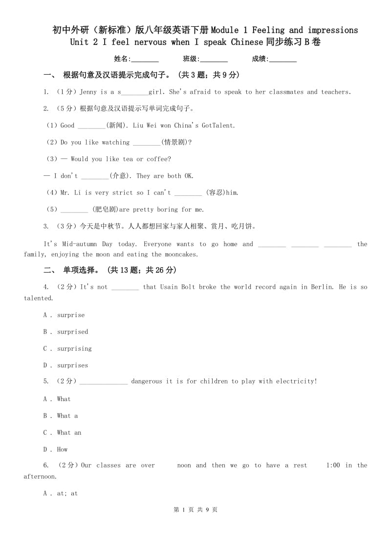 初中外研（新标准）版八年级英语下册Module 1 Feeling and impressions Unit 2 I feel nervous when I speak Chinese同步练习B卷.doc_第1页