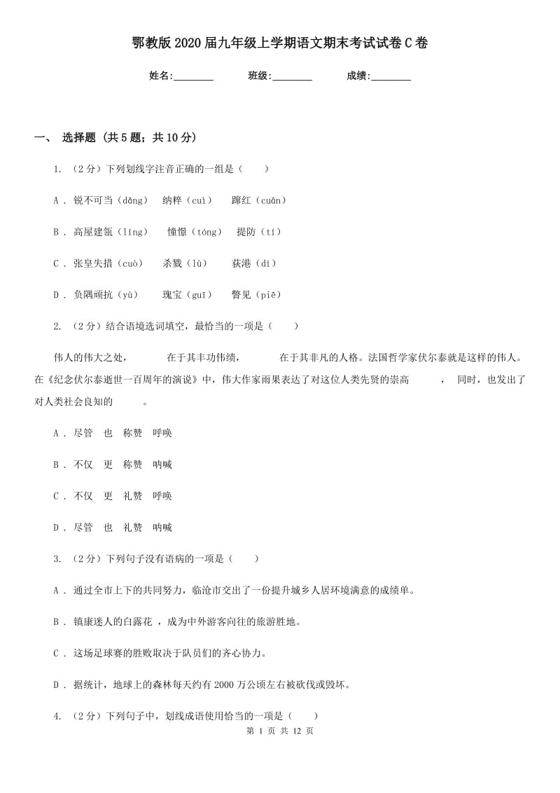 鄂教版2020届九年级上学期语文期末考试试卷C卷.doc_第1页