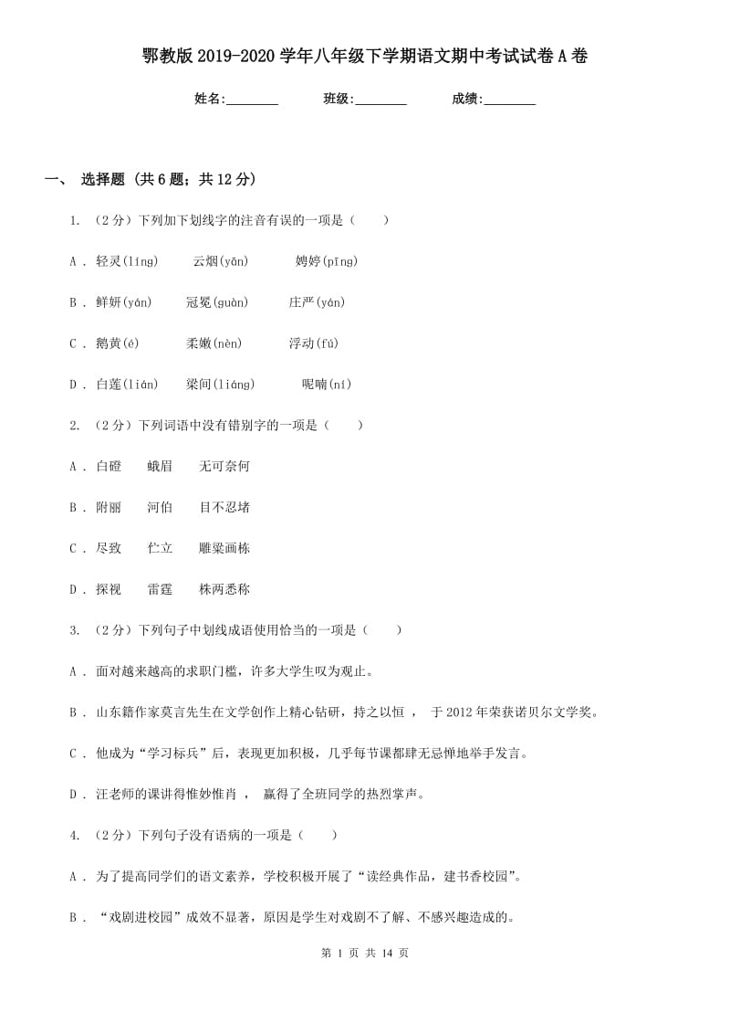 鄂教版2019-2020学年八年级下学期语文期中考试试卷A卷.doc_第1页