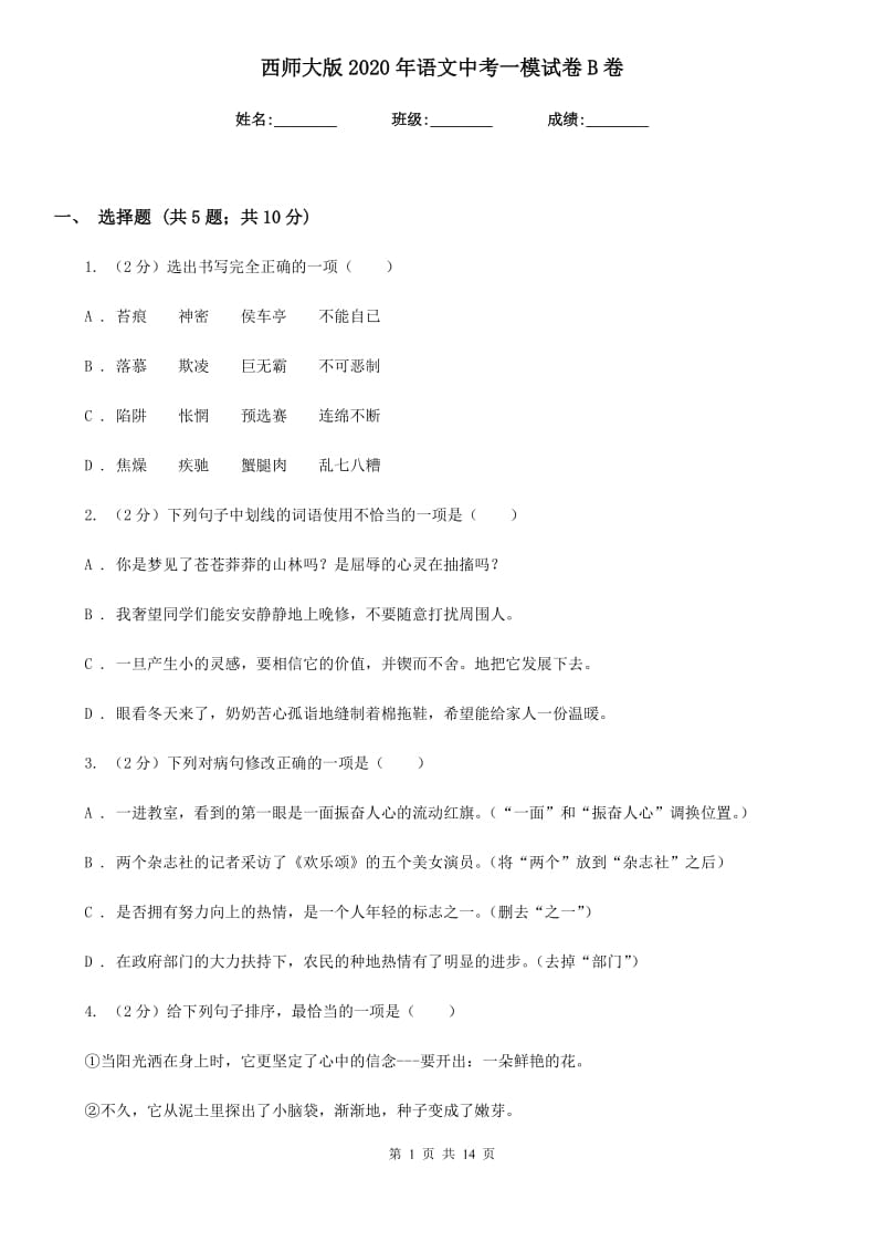 西师大版2020年语文中考一模试卷B卷.doc_第1页