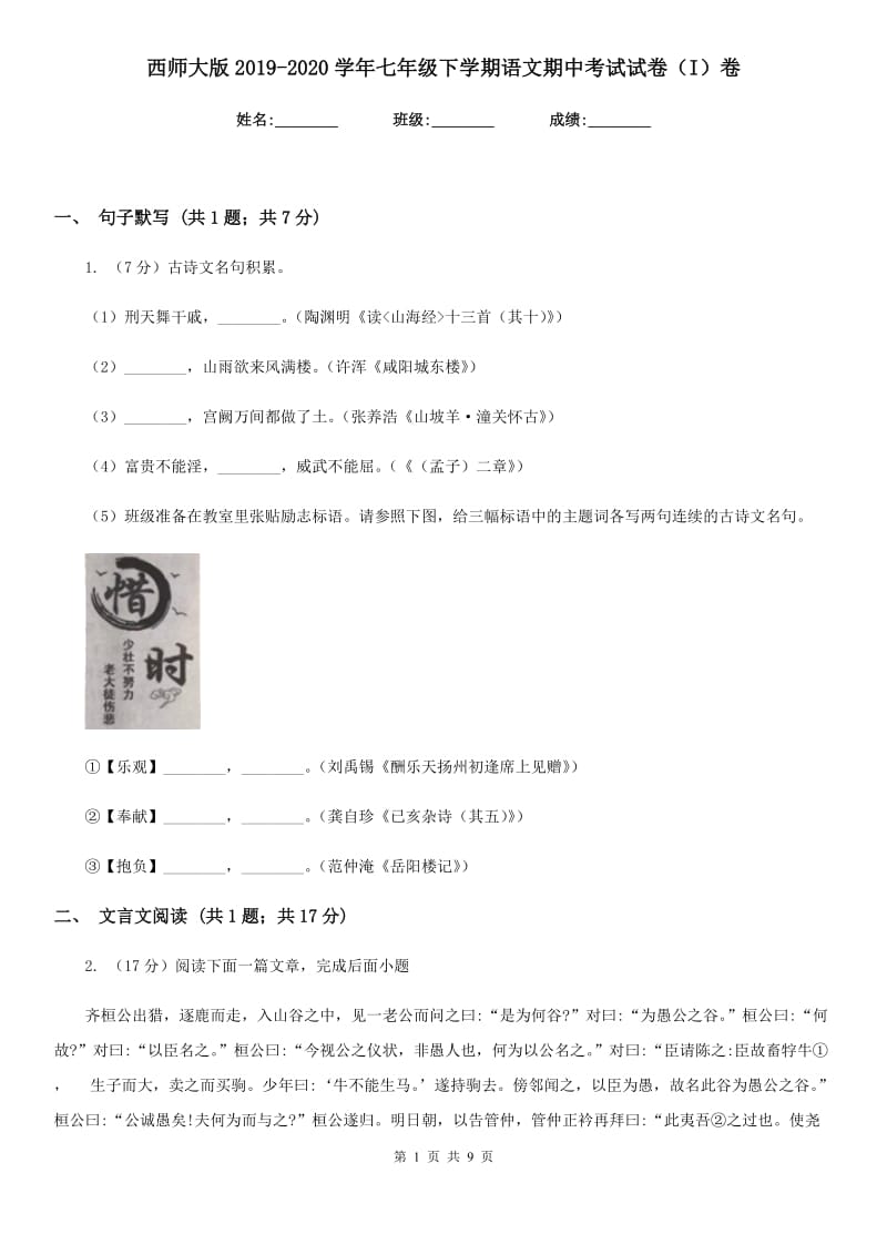 西师大版2019-2020学年七年级下学期语文期中考试试卷（I）卷.doc_第1页