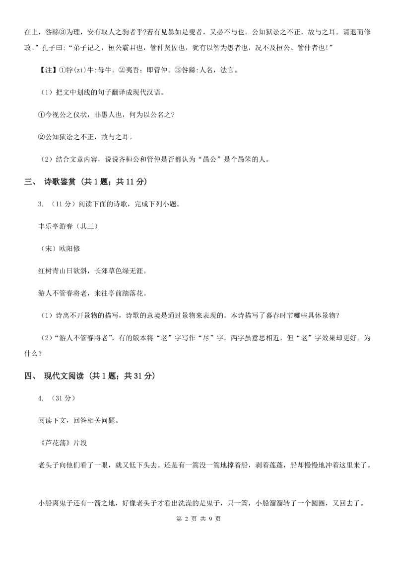 西师大版2019-2020学年七年级下学期语文期中考试试卷（I）卷.doc_第2页