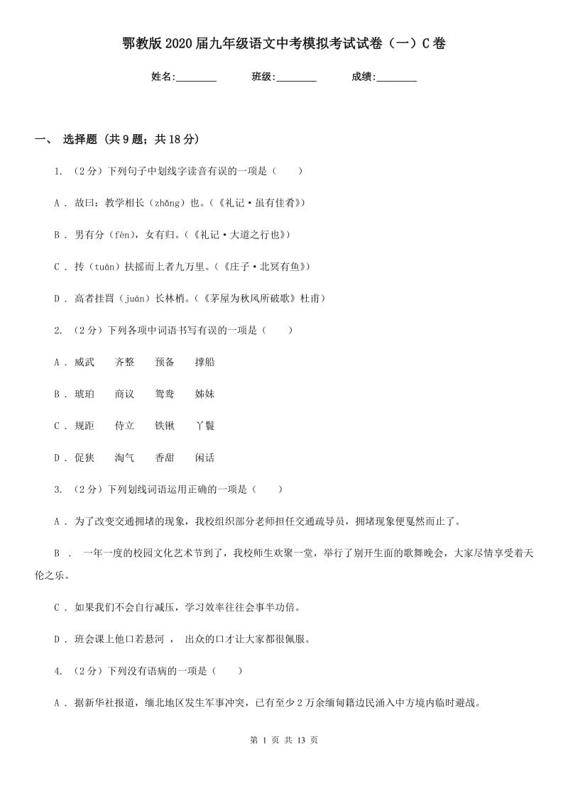 鄂教版2020届九年级语文中考模拟考试试卷（一）C卷.doc_第1页