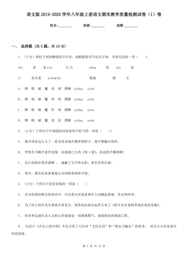 语文版2019-2020学年八年级上册语文期末教学质量检测试卷（I）卷.doc_第1页