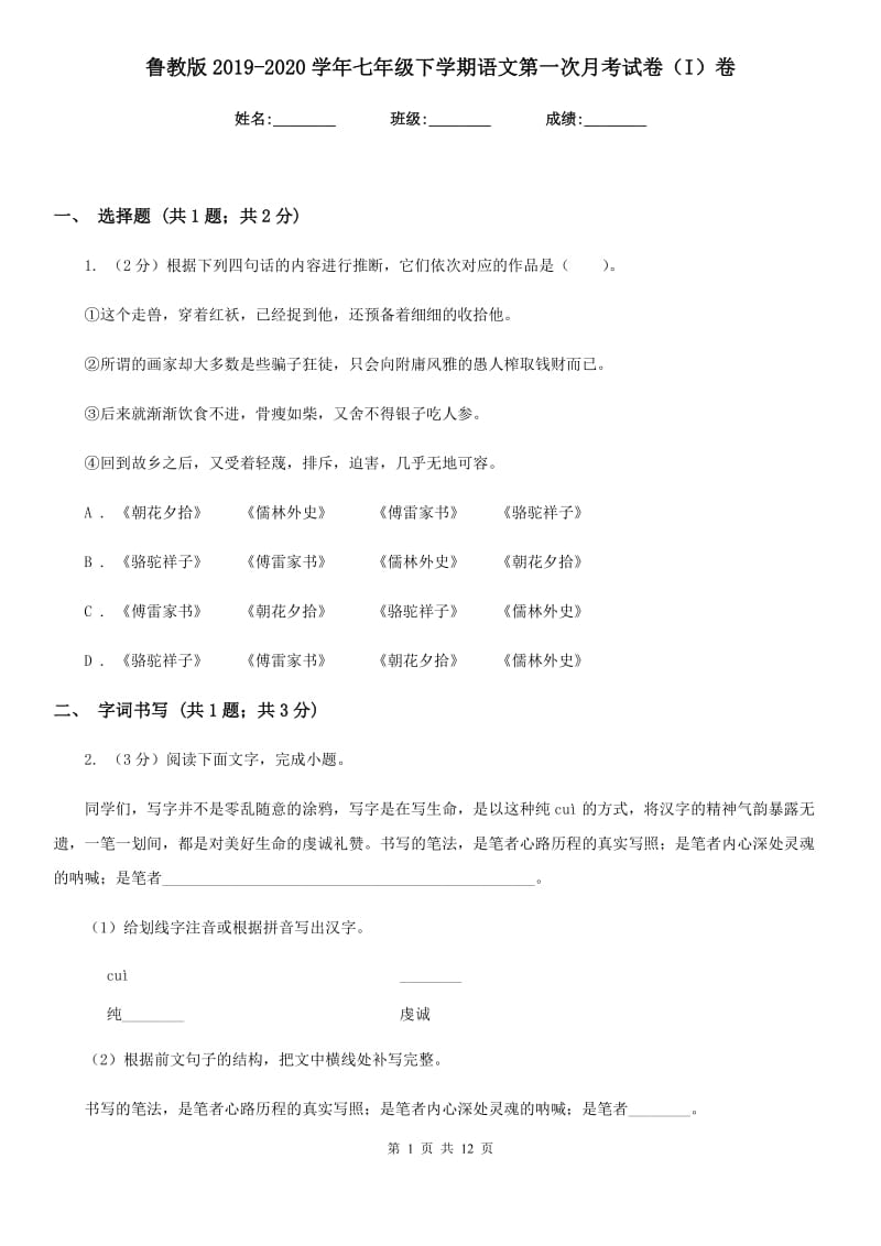 鲁教版2019-2020学年七年级下学期语文第一次月考试卷（I）卷.doc_第1页