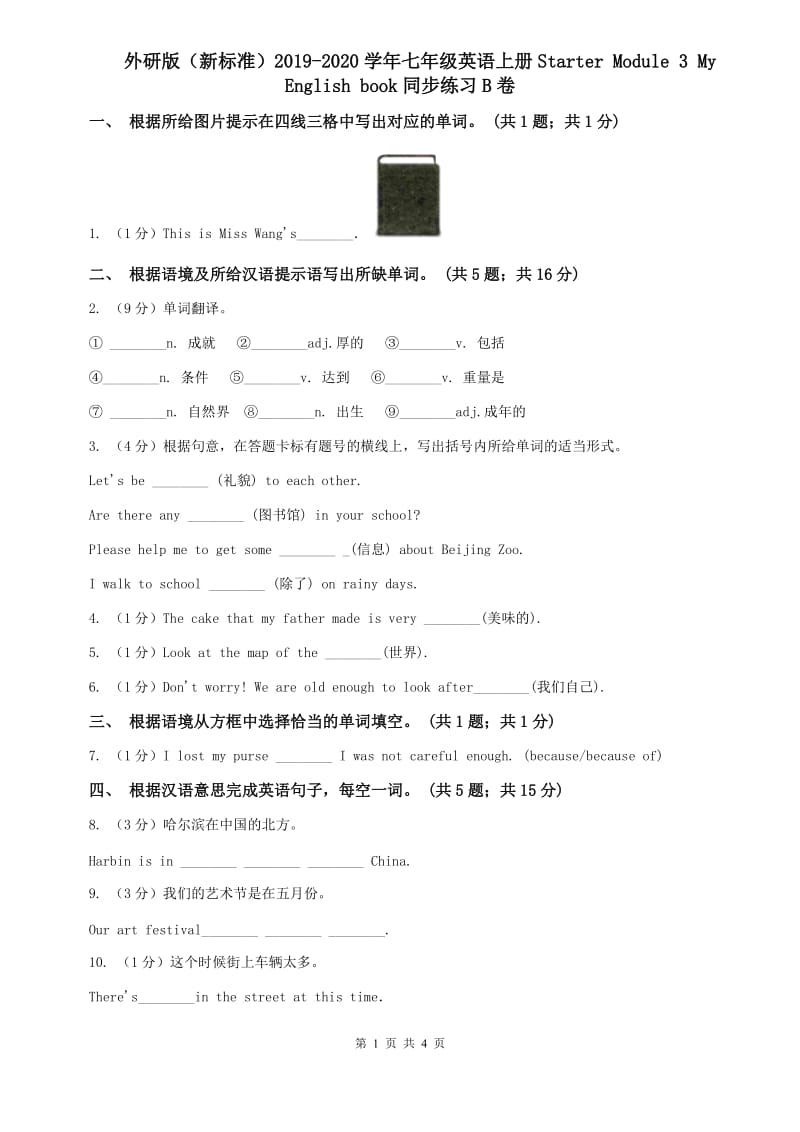 外研版（新标准）2019-2020学年七年级英语上册Starter Module 3 My English book同步练习B卷.doc_第1页