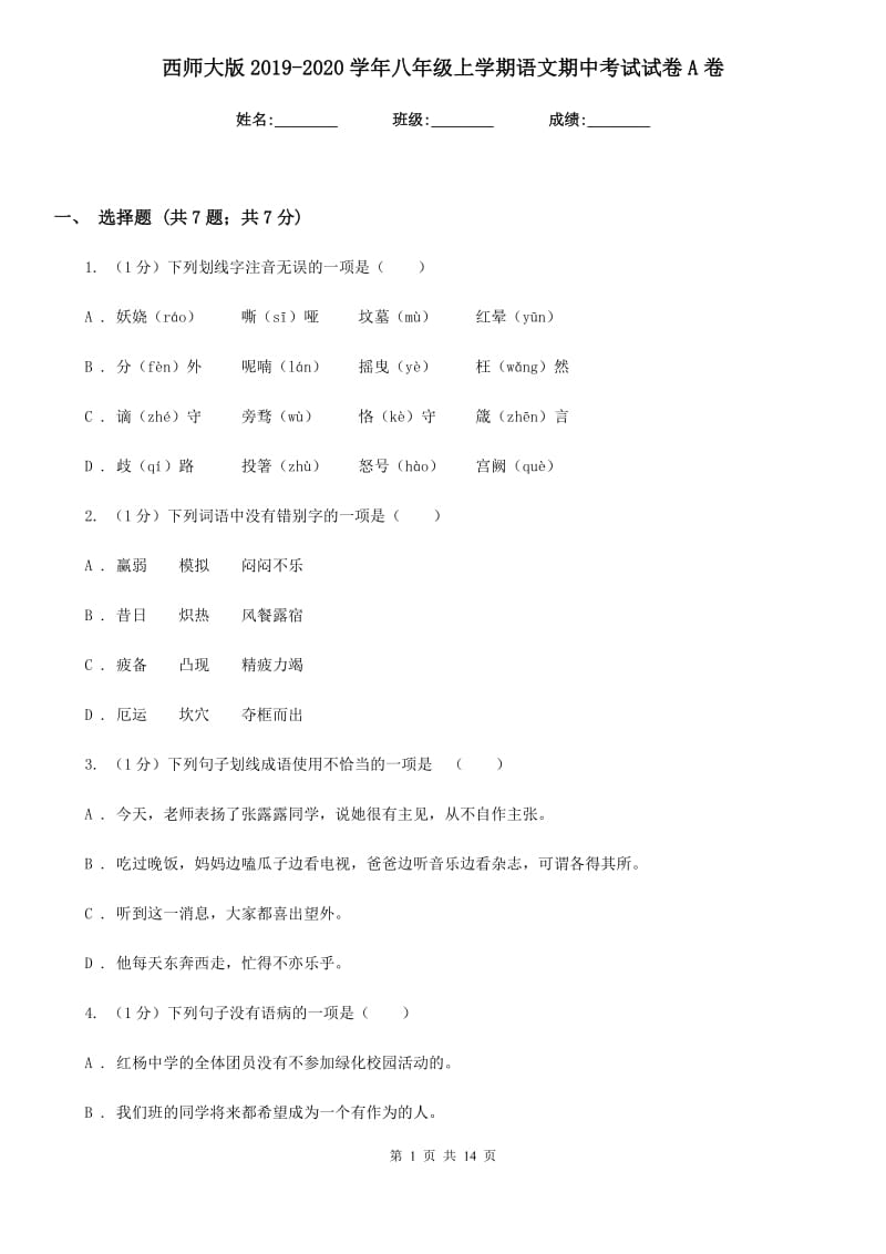 西师大版2019-2020学年八年级上学期语文期中考试试卷A卷.doc_第1页