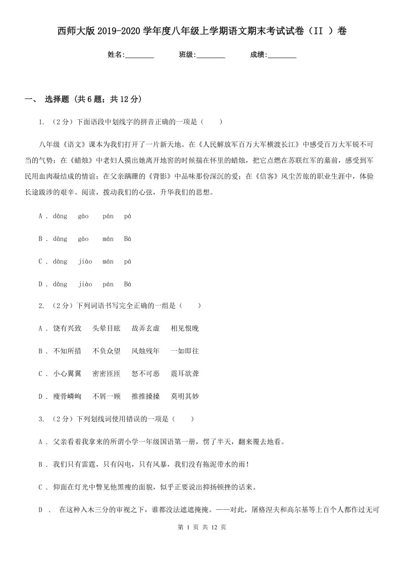 西师大版2019-2020学年度八年级上学期语文期末考试试卷（II ）卷.doc_第1页