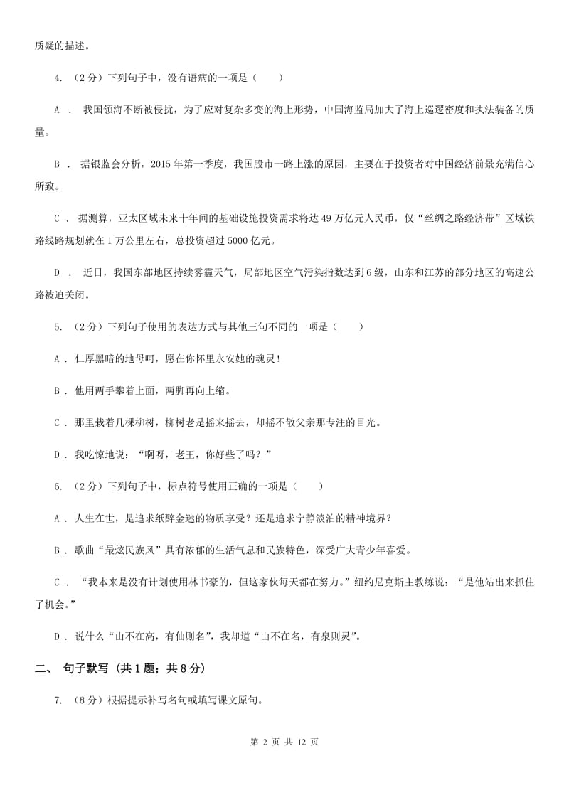 西师大版2019-2020学年度八年级上学期语文期末考试试卷（II ）卷.doc_第2页