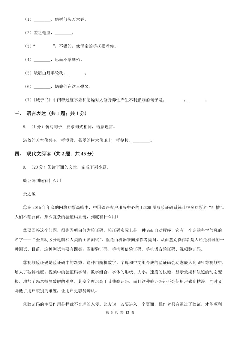 西师大版2019-2020学年度八年级上学期语文期末考试试卷（II ）卷.doc_第3页