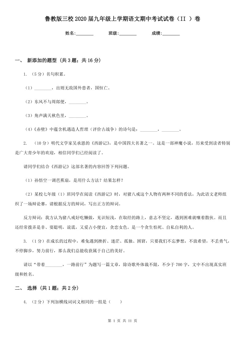 鲁教版三校2020届九年级上学期语文期中考试试卷（II ）卷.doc_第1页