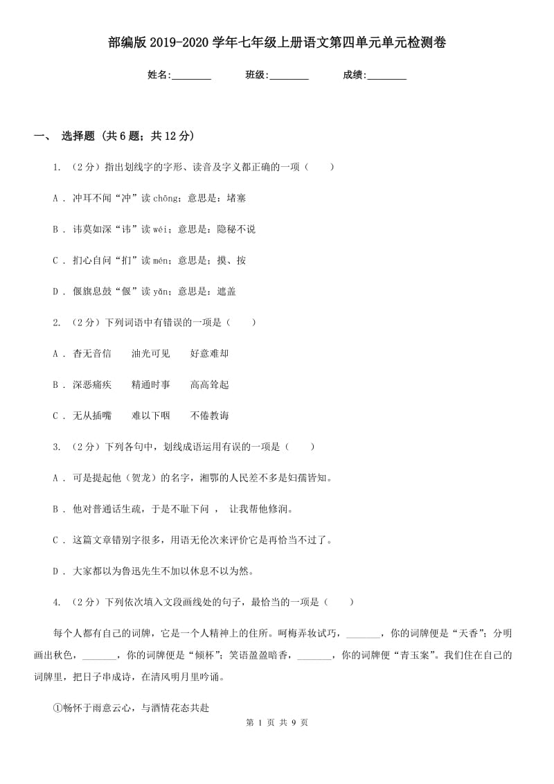 部编版2019-2020学年七年级上册语文第四单元单元检测卷.doc_第1页