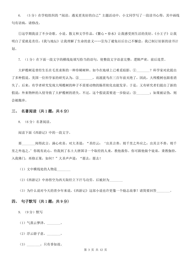 苏教版2020届九年级下学期语文中考模拟考试试卷B卷.doc_第3页