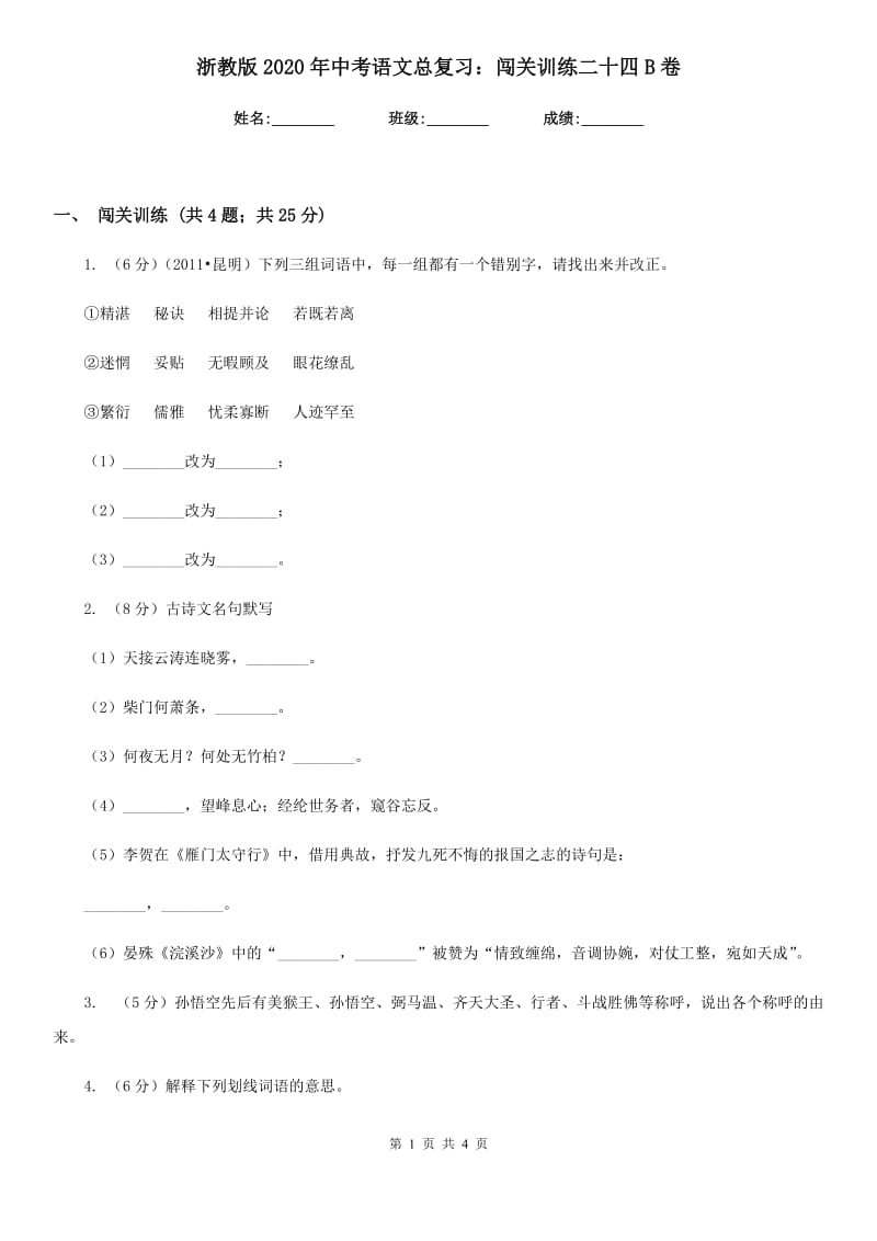 浙教版2020年中考语文总复习：闯关训练二十四B卷.doc_第1页