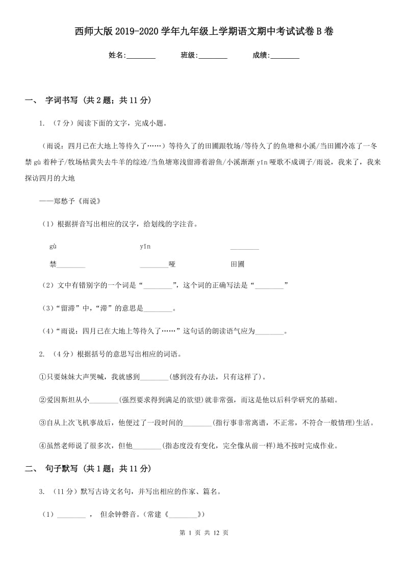 西师大版2019-2020学年九年级上学期语文期中考试试卷B卷.doc_第1页