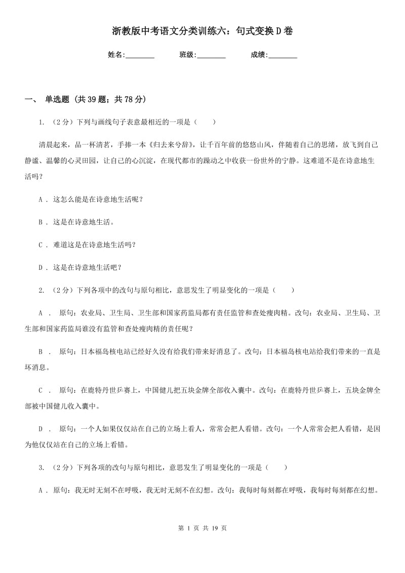 浙教版中考语文分类训练六：句式变换D卷.doc_第1页