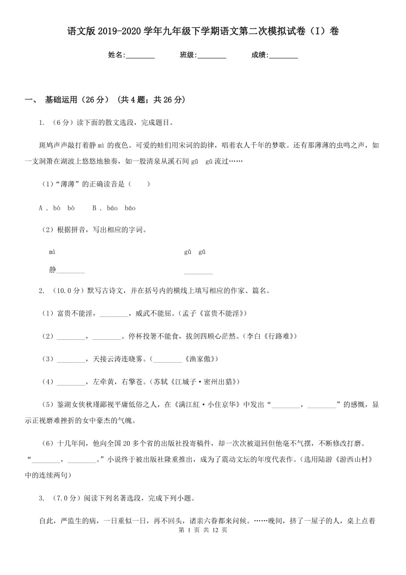 语文版2019-2020学年九年级下学期语文第二次模拟试卷（I）卷.doc_第1页