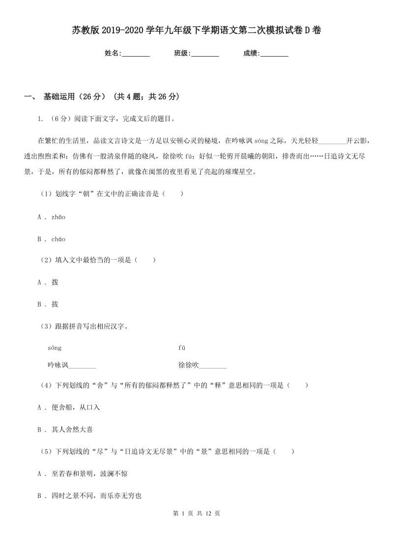 苏教版2019-2020学年九年级下学期语文第二次模拟试卷D卷.doc_第1页