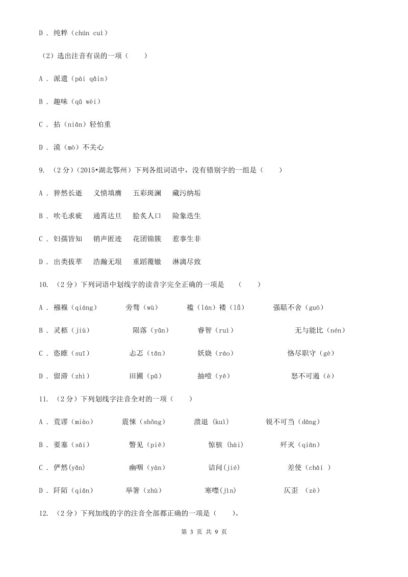 语文版备考2020年中考语文复习专题（一）：常用字字音C卷.doc_第3页