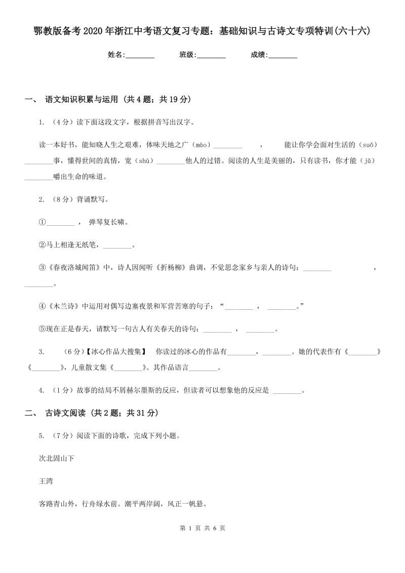 鄂教版备考2020年浙江中考语文复习专题：基础知识与古诗文专项特训(六十六).doc_第1页