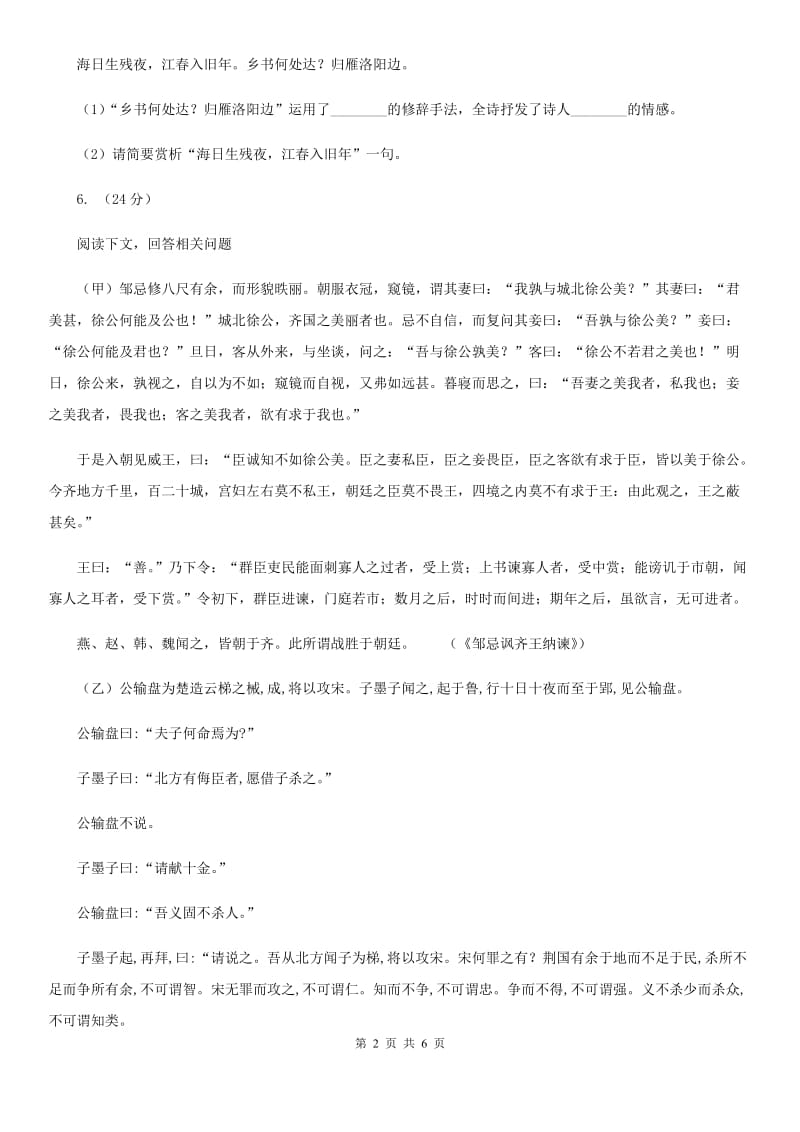 鄂教版备考2020年浙江中考语文复习专题：基础知识与古诗文专项特训(六十六).doc_第2页