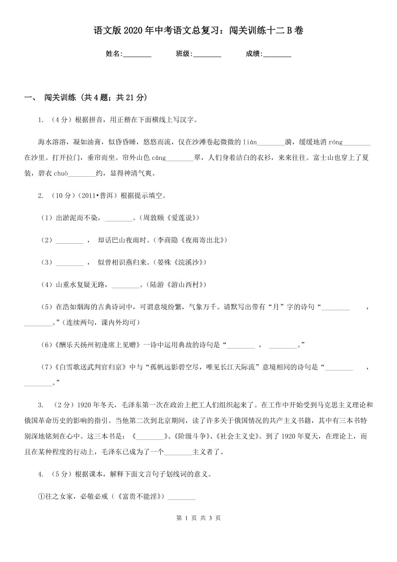 语文版2020年中考语文总复习：闯关训练十二B卷.doc_第1页