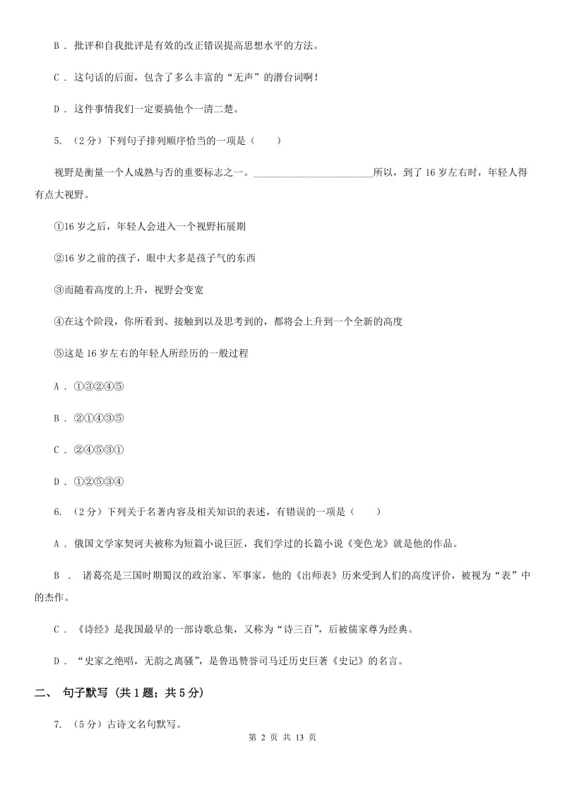 西师大版2019-2020学年八年级上学期语文期末学业水平抽测试题（I）卷.doc_第2页