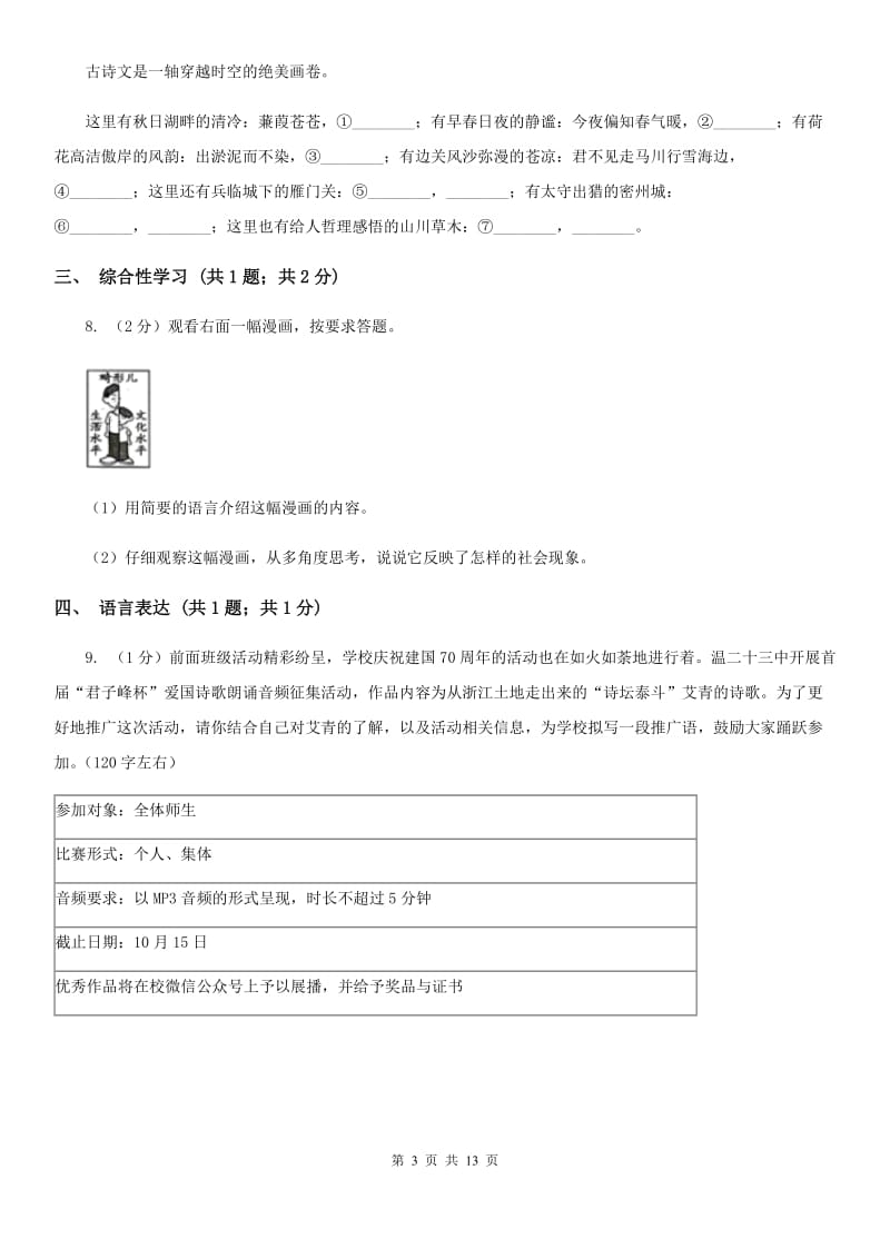 西师大版2019-2020学年八年级上学期语文期末学业水平抽测试题（I）卷.doc_第3页