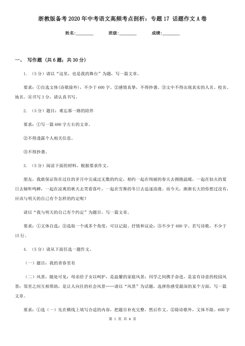 浙教版备考2020年中考语文高频考点剖析：专题17 话题作文A卷.doc_第1页