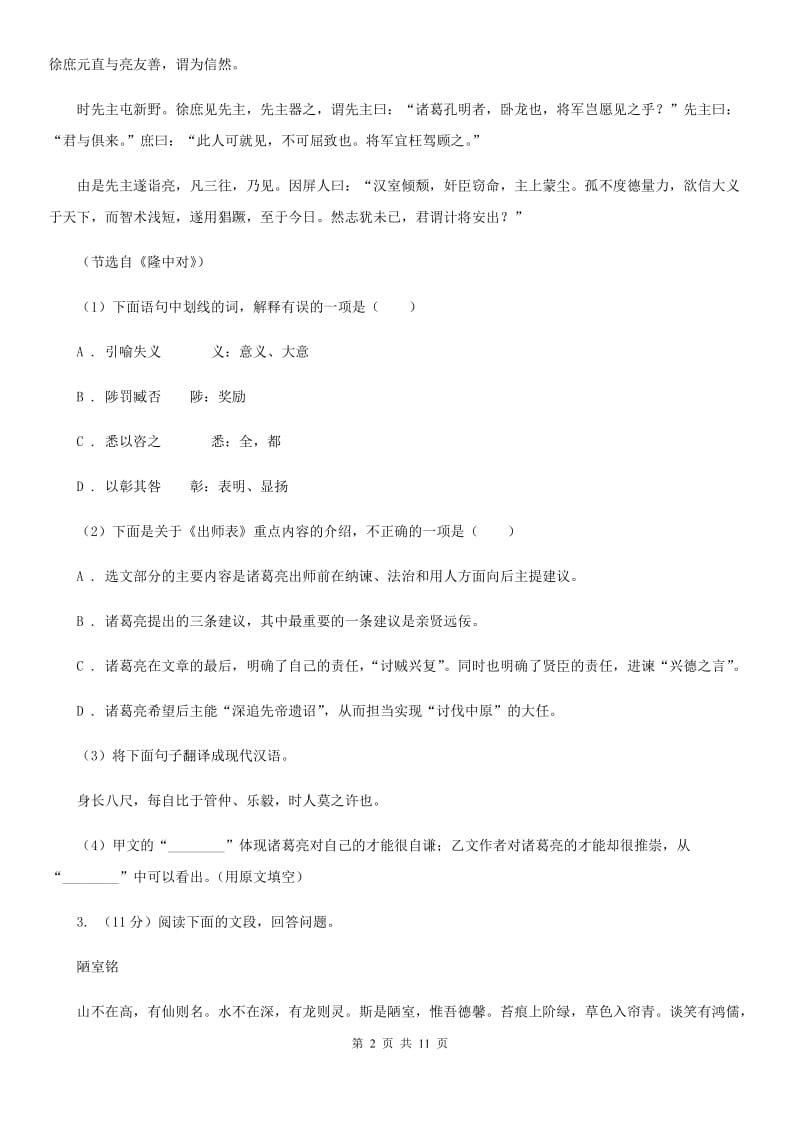 语文版2020届九年级下学期语文第二次中考模拟考试试卷（I）卷.doc_第2页