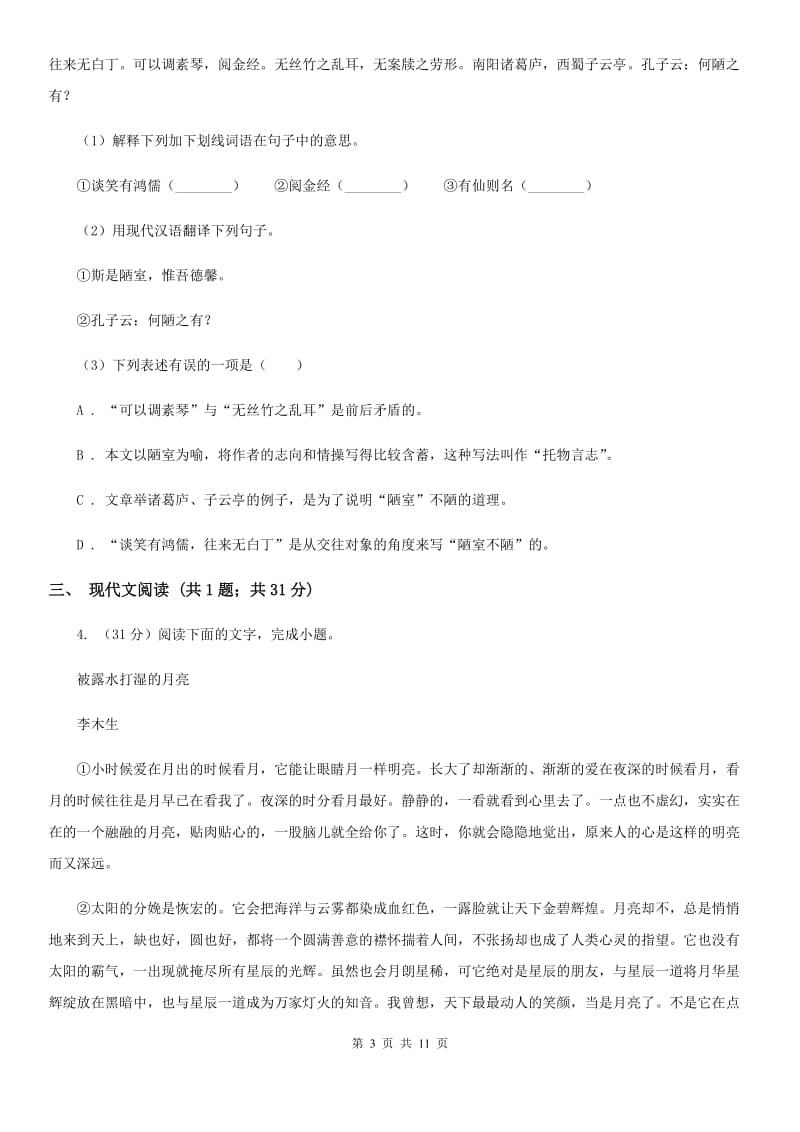 语文版2020届九年级下学期语文第二次中考模拟考试试卷（I）卷.doc_第3页