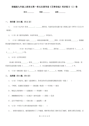 部編版九年級(jí)上冊(cè)語(yǔ)文第一單元名著導(dǎo)讀《艾青詩(shī)選》同步練習(xí)（I）卷.doc