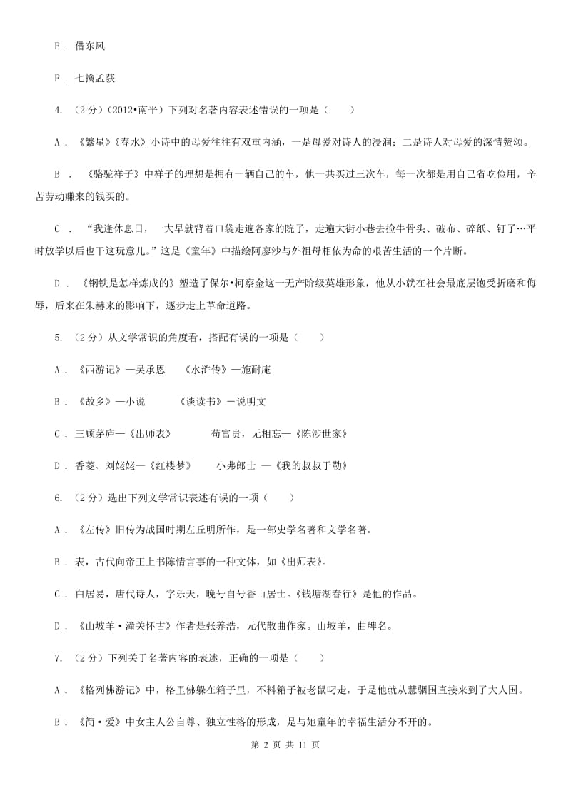 语文版2020年中考语文文学知识复习专题（一）B卷.doc_第2页