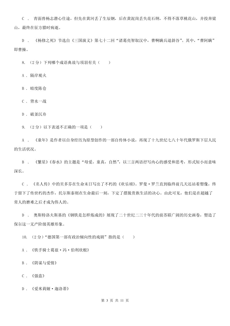 语文版2020年中考语文文学知识复习专题（一）B卷.doc_第3页