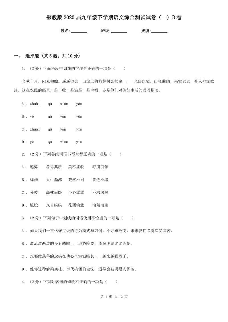 鄂教版2020届九年级下学期语文综合测试试卷（一) B卷.doc_第1页