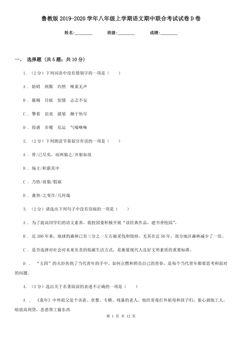 鲁教版2019-2020学年八年级上学期语文期中联合考试试卷D卷.doc_第1页