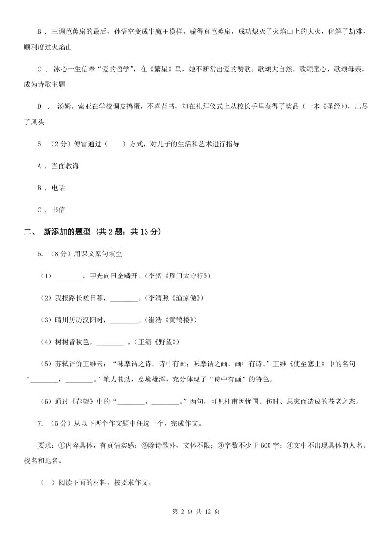 鲁教版2019-2020学年八年级上学期语文期中联合考试试卷D卷.doc_第2页