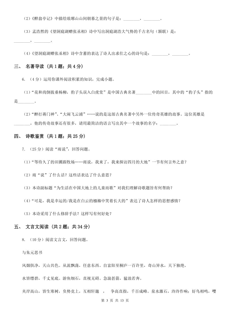 第五中学2020届九年级上学期语文期中考试试卷A卷.doc_第3页