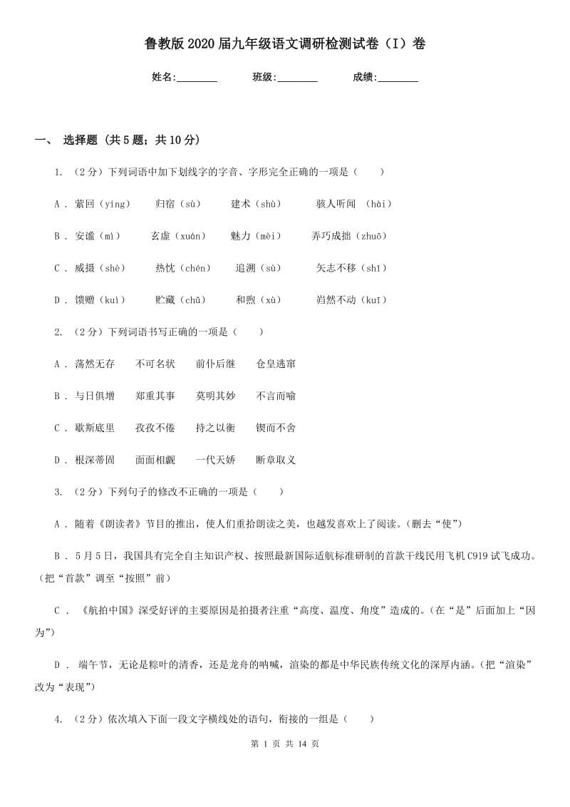 鲁教版2020届九年级语文调研检测试卷（I）卷.doc_第1页