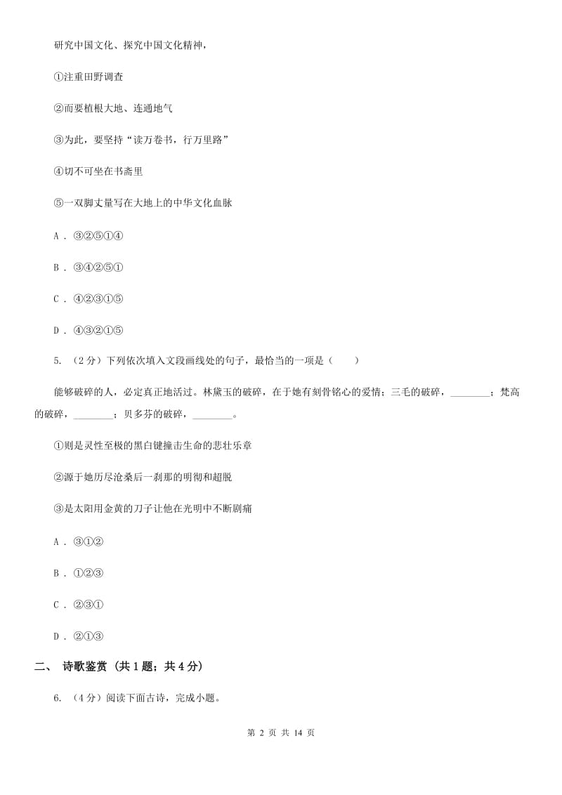 鲁教版2020届九年级语文调研检测试卷（I）卷.doc_第2页