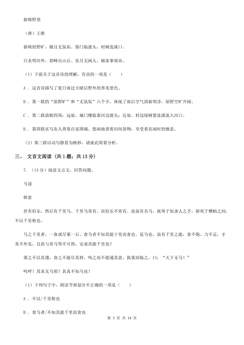 鲁教版2020届九年级语文调研检测试卷（I）卷.doc_第3页