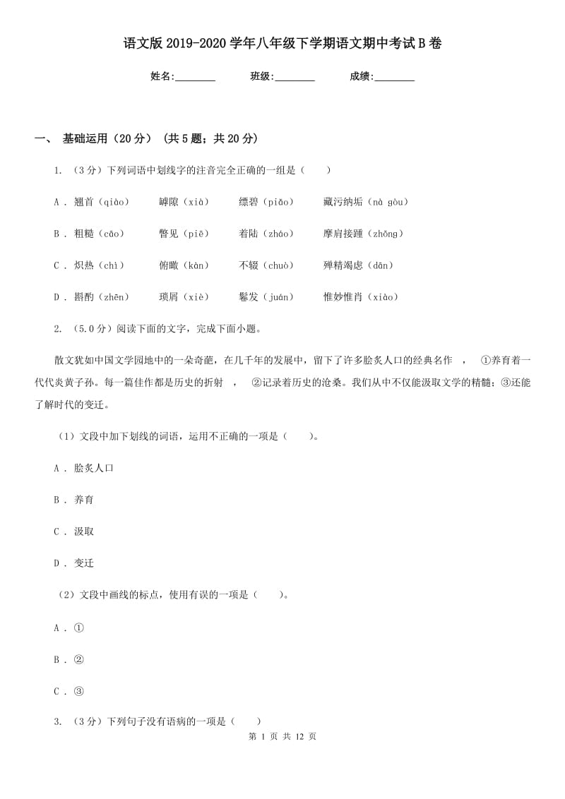 语文版2019-2020学年八年级下学期语文期中考试B卷.doc_第1页