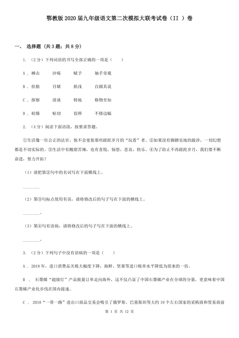 鄂教版2020届九年级语文第二次模拟大联考试卷（II ）卷.doc_第1页